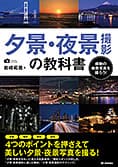 夕景・夜景撮影の教科書