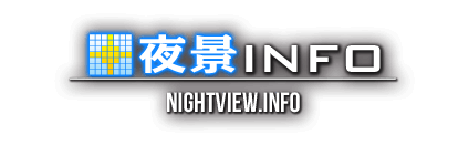 夜景INFO（夜景スポット・ドライブ情報サイト）